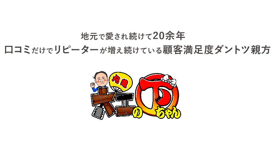 地元で愛され続けて20余年。口コミだけでリピーターが増え続けている顧客満足度ダントツ親方