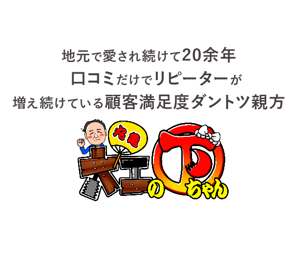 地元で愛され続けて20余年。口コミだけでリピーターが増え続けている顧客満足度ダントツ親方