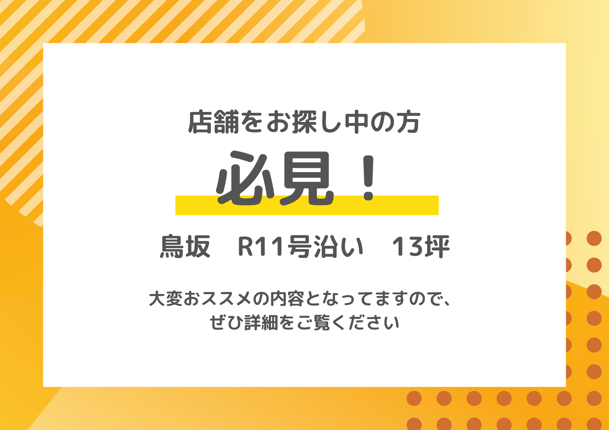 おススメ店舗賃貸情報